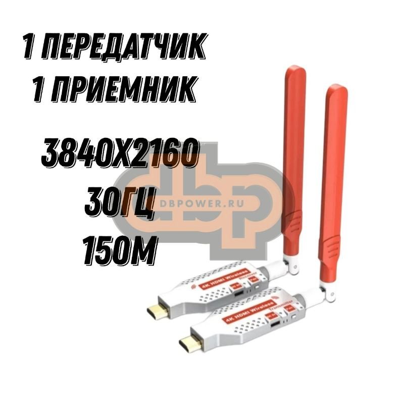 Комплект беспроводных HDMI 1 передатчик 1 приемник 4к 150м 30гц